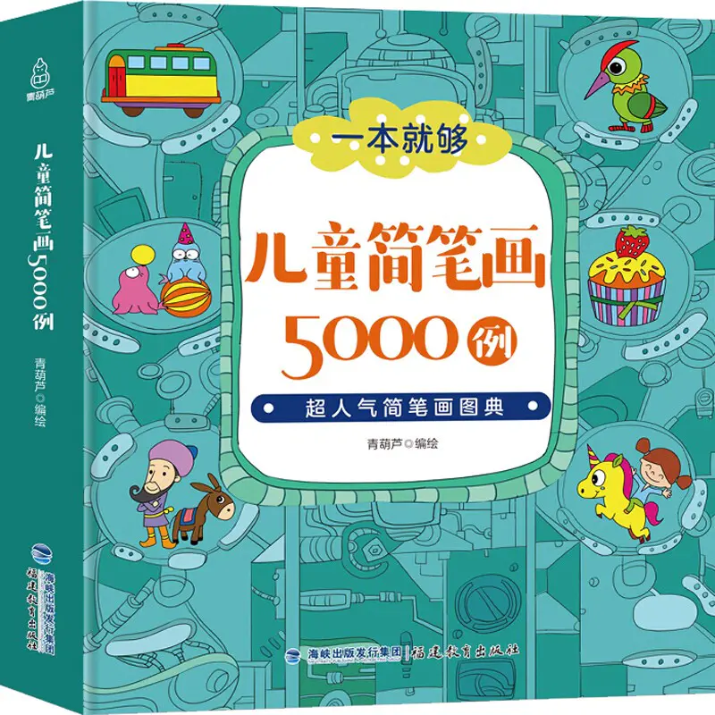 儿童简笔画5000例